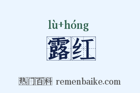 露红是什么意思的图片